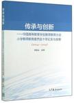 传承与创新 : 中国高等教育学会教师教育分会小学教师教育委员会十年纪实与探索 : 2004...