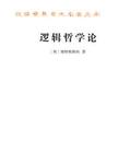 逻辑哲学论