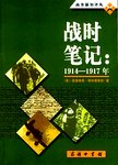 战时笔记 : 1914-1917年