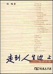 走到人生边上 : 自问自答