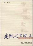 走到人生边上