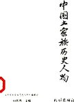 中国土家族历史人物