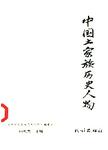 中国土家族历史人物