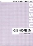 《读书》现场