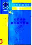 实验动物微生物学监测