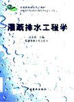 灌溉排水工程学