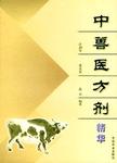 中兽医方剂精华