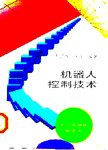 机器人控制技术