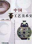 中国工艺美术史 = Chinese history of arts and crafts