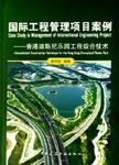 国际工程管理项目案例 香港迪斯尼乐园工程综合技术