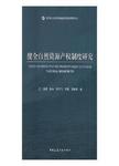 健全自然资源产权制度研究