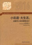 小街道·大生活 : 成都市小街区更新设计 : 第4届西部之光大学生暑期规划设计竞赛