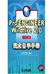 Pro/ENGEER Wildfire2.0中文版完全自学手册