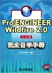 Pro/ENGEER Wildfire2.0中文版完全自学手册