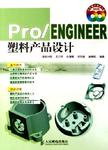 Pro/ENGINEER塑料产品设计