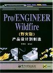 Pro/ENGINEER Wildfire(野火版) 产品设计到制造