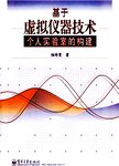 基于虚拟仪器技术个人实验室的构建
