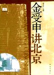 金受申讲北京