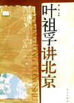 叶祖孚讲北京