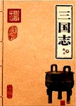 三国志