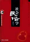 社会民俗学