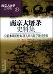南京大屠杀史料集  日本军国教育·百人斩与驻宁领馆史料