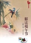 解读端午节