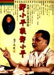 邓小平谈邓小平 : 从邓小平自述谈起