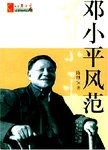 邓小平风范