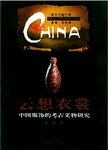 云想衣裳 : 中国服饰的考古文物研究