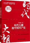 时代大潮和中国共产党