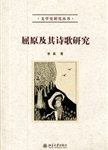 屈原及其诗歌研究