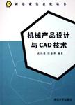 机械产品设计与CAD技术