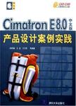 Cimatron E8.0中文版产品设计案例实践