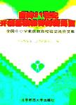 面向21世纪开创基础教育的新局面 : 全国中小学素质教育经验交流会文集