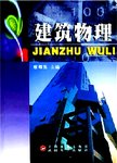建筑物理