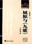 屈原与《九歌》. [修订版]