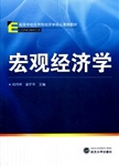 高等学校应用型经济学核心课程教材 宏观经济学