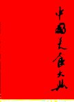 中国美食大典