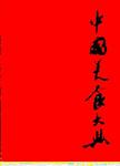 中国美食大典