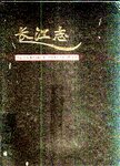 长江志 卷5 治理开发 下 第1篇 综合利用水利枢纽建设