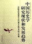 中国历史学研究现状和发展趋势 : 中国史学界第七次代表大会学术研讨文集