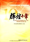 辉煌十年 : 中国社会科学院网络信息中心网络管理与研究征文集