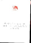 中国共产主义青年团第十二次全国代表大会主要文件