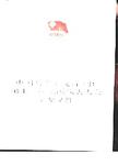 中国共产主义青年团第十二次全国代表大会主要文件