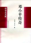 邓小平传奇