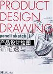 产品设计绘图 : 铅笔速写 = Product Design Drawin:Pencil Sketch