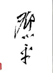 邓小平画册