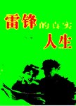 雷锋的真实人生