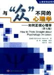 与“众”不同的心理学 : 如何正视心理学 : 第七版 = How to think straight about psy...